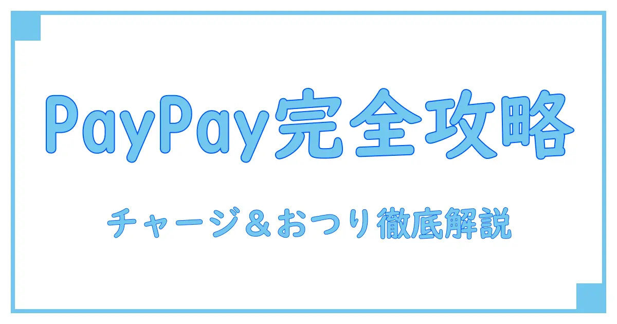 PayPayチャージ方法＆コンビニでのおつりの仕組みを徹底解説！