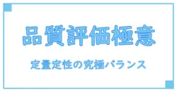 システム開発における品質評価の真実:定量と定性のバランスを極める