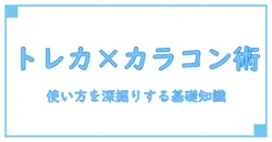 ウォニョン カラコン トレカ徹底ガイド：知識で深める使い方と基礎情報