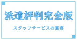 スタッフサービスエンジニアリング 派遣 評判を徹底解説！知っておくべきポイントと実態とは？