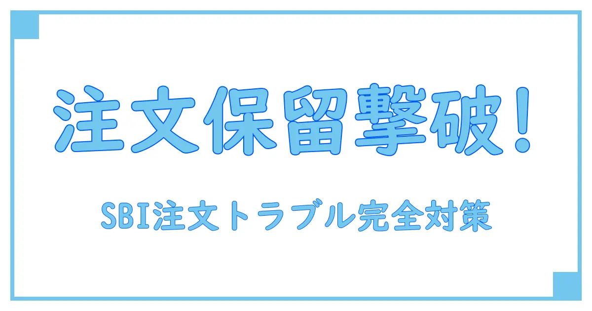 SBI注文処理保留の意味と対処法を徹底解説！知っておきたい重要ポイント