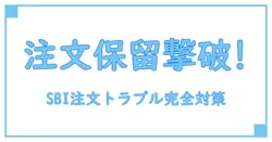 SBI注文処理保留の意味と対処法を徹底解説！知っておきたい重要ポイント