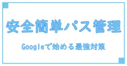 Google パスワード管理ツールの使い方と安全性を徹底解説！簡単に始めるセキュリティ対策