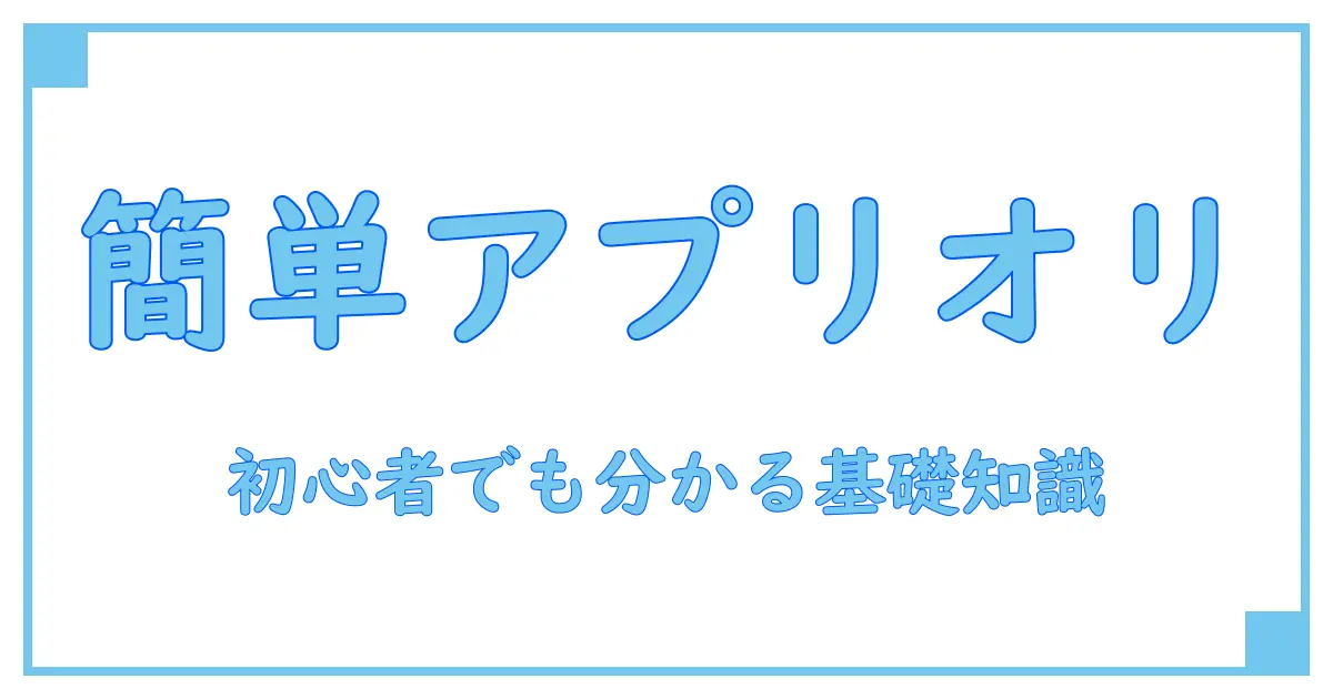 アプリオリ コード 簡単!初心者でもわかる基礎知識と実践ガイド