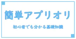 アプリオリ コード 簡単！初心者でもわかる基礎知識と実践ガイド