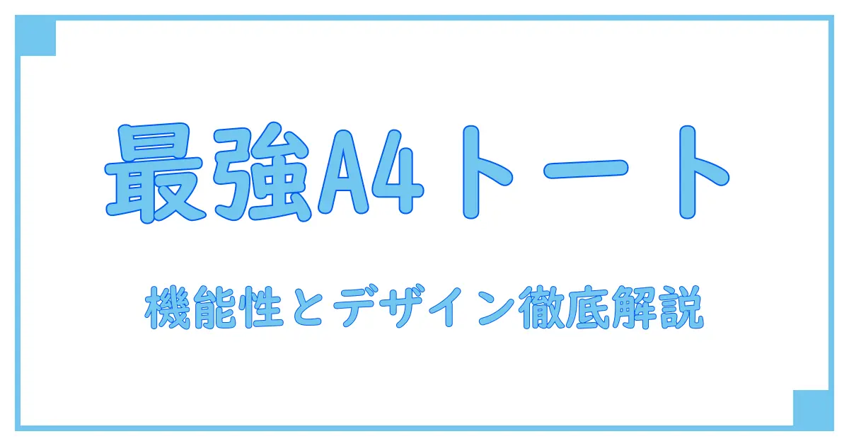A4トートバッグブランドのおすすめポイントを徹底解説!機能性とデザインで選ぶ最適な一品