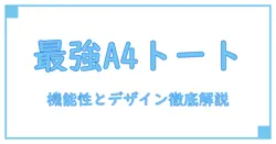 A4トートバッグブランドのおすすめポイントを徹底解説！機能性とデザインで選ぶ最適な一品