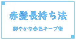 驚くべき効果！カラーシャンプー 赤色で鮮やかな髪色をキープする方法