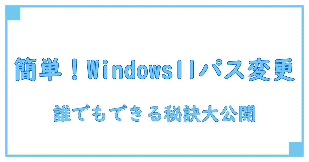驚くほど簡単！Windows11でのパスワード変更方法を徹底解説