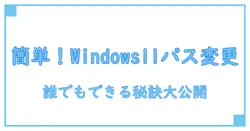 驚くほど簡単！Windows11でのパスワード変更方法を徹底解説