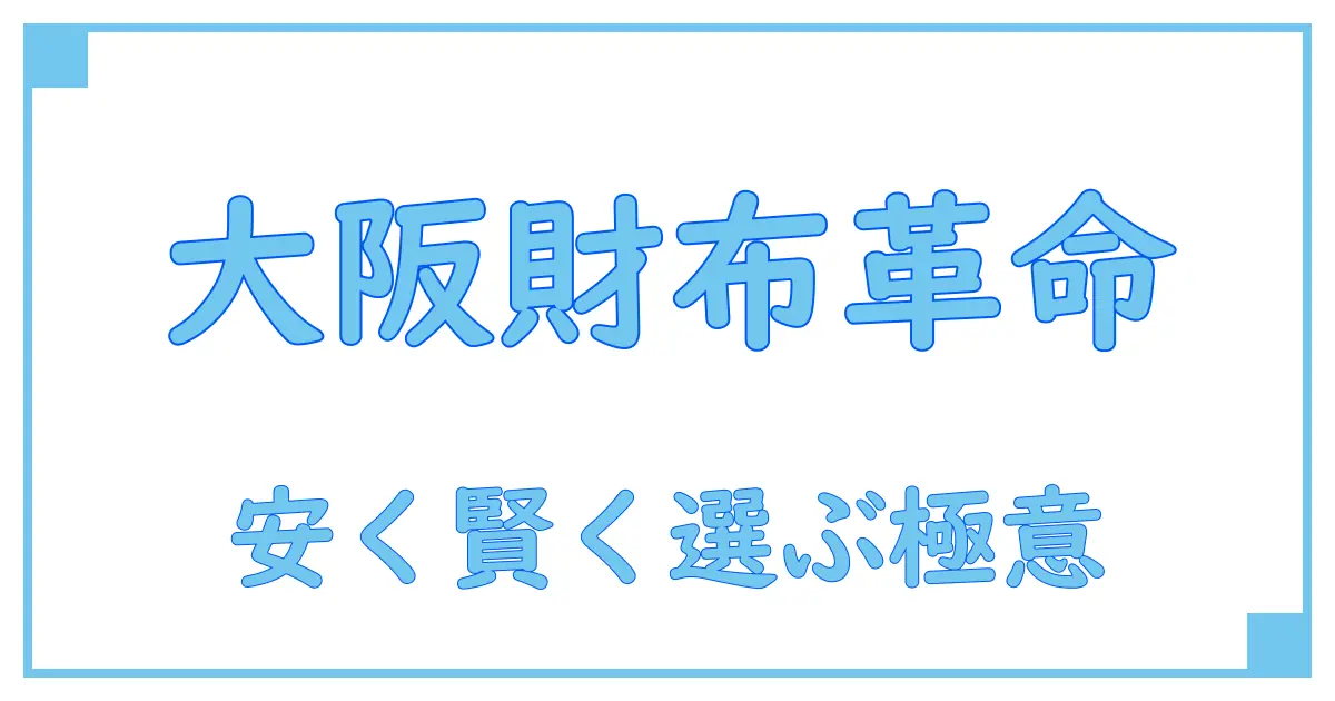 大阪で見つけるブランド財布が安い理由と賢い選び方のポイント