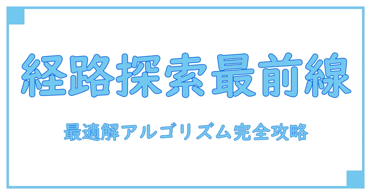 セールスマン問題 アルゴリズムを徹底解説!最適経路探索の理論と実践