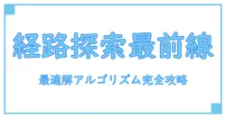 セールスマン問題 アルゴリズムを徹底解説！最適経路探索の理論と実践