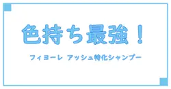 fiole フィヨーレ クオルシア カラーシャンプー アッシュの特徴と効果を徹底解説！