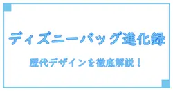 歴代ディズニーリゾートショッピングバッグ完全ガイド！進化と魅力を一気に解説