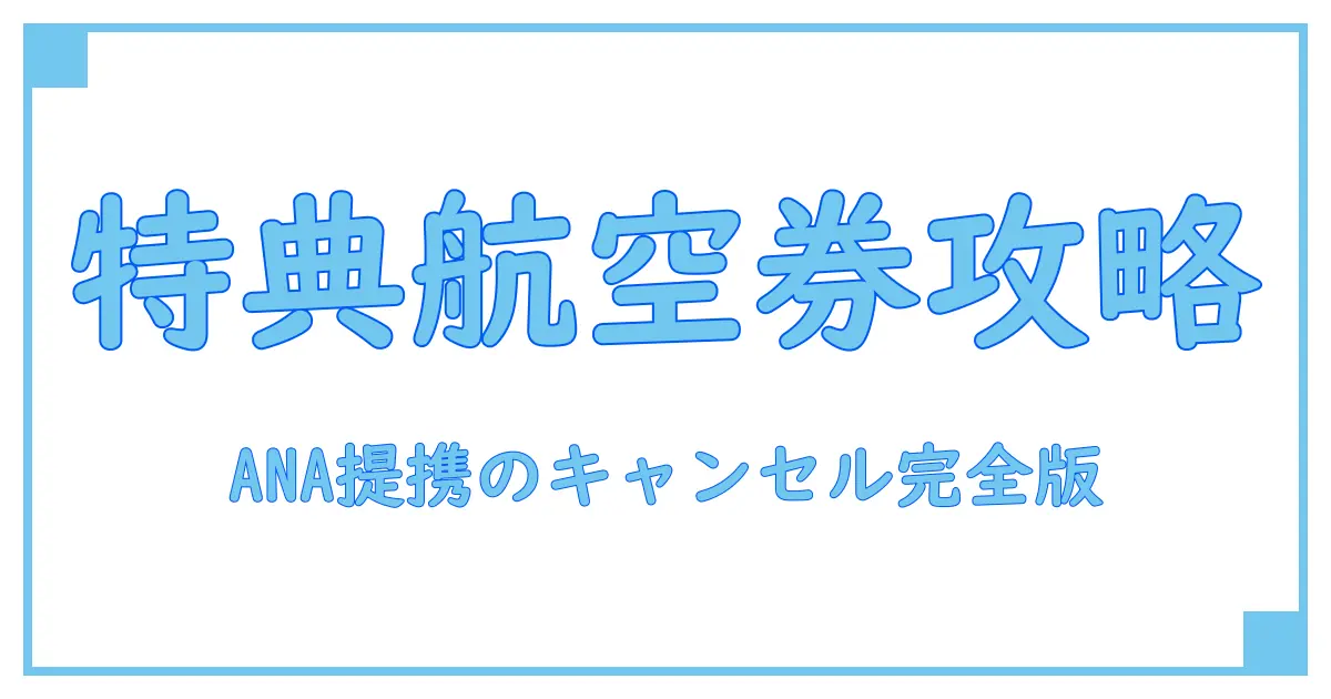 ANA提携航空会社の特典航空券キャンセル完全ガイド！知っておくべき注意点と手続き方法