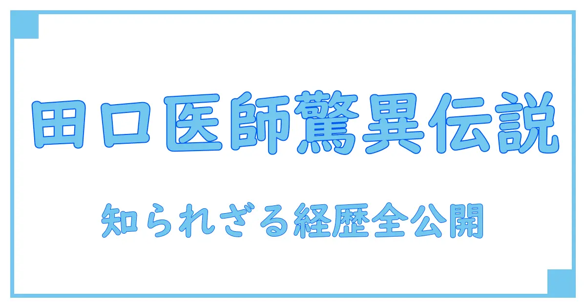 田口淳之介 医師 経歴を徹底解剖！知られざるプロフィールと歩みの全貌