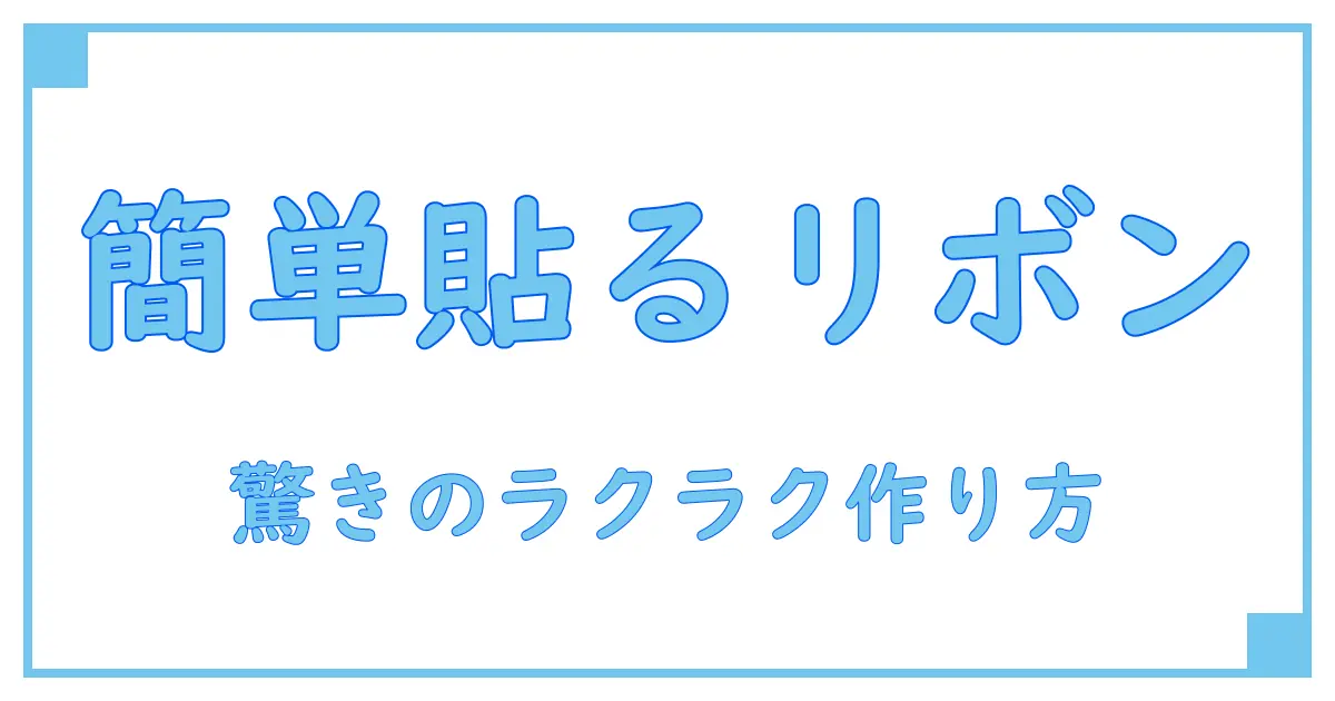 貼るだけで簡単！ラッピングリボンの驚くほど簡単な作り方を大公開