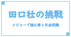 田口壮が語るメジャーリーグでの挑戦と気になる年金の実態とは？
