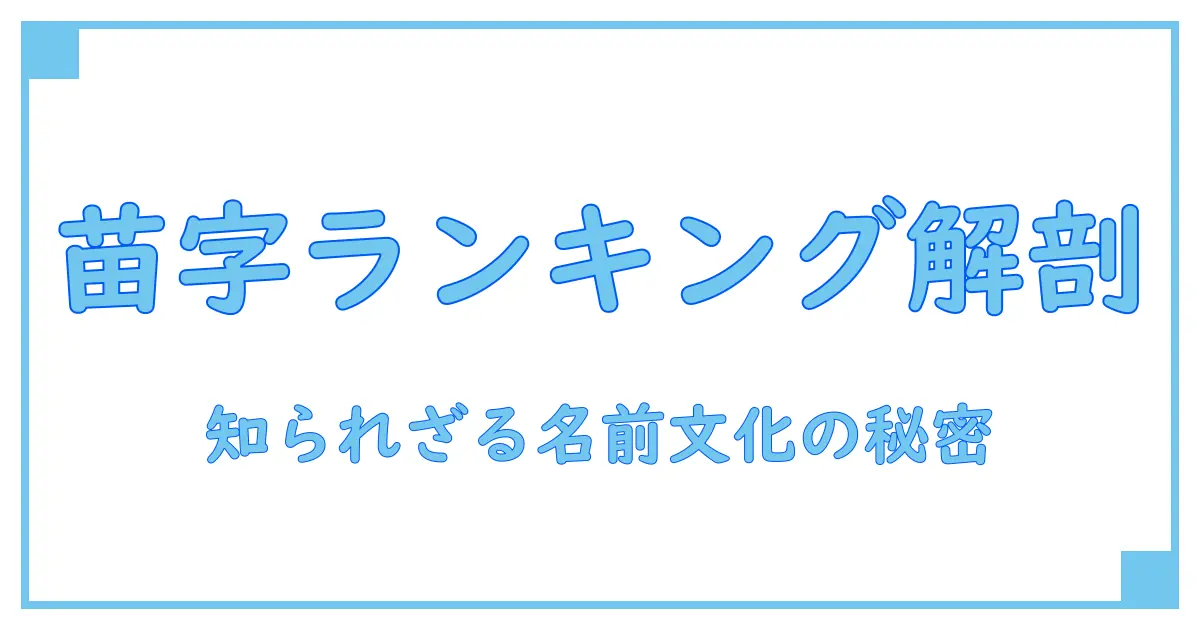 苗字ランキング順位の仕組みとその背景に迫る!知られざる日本の名前文化を解説
