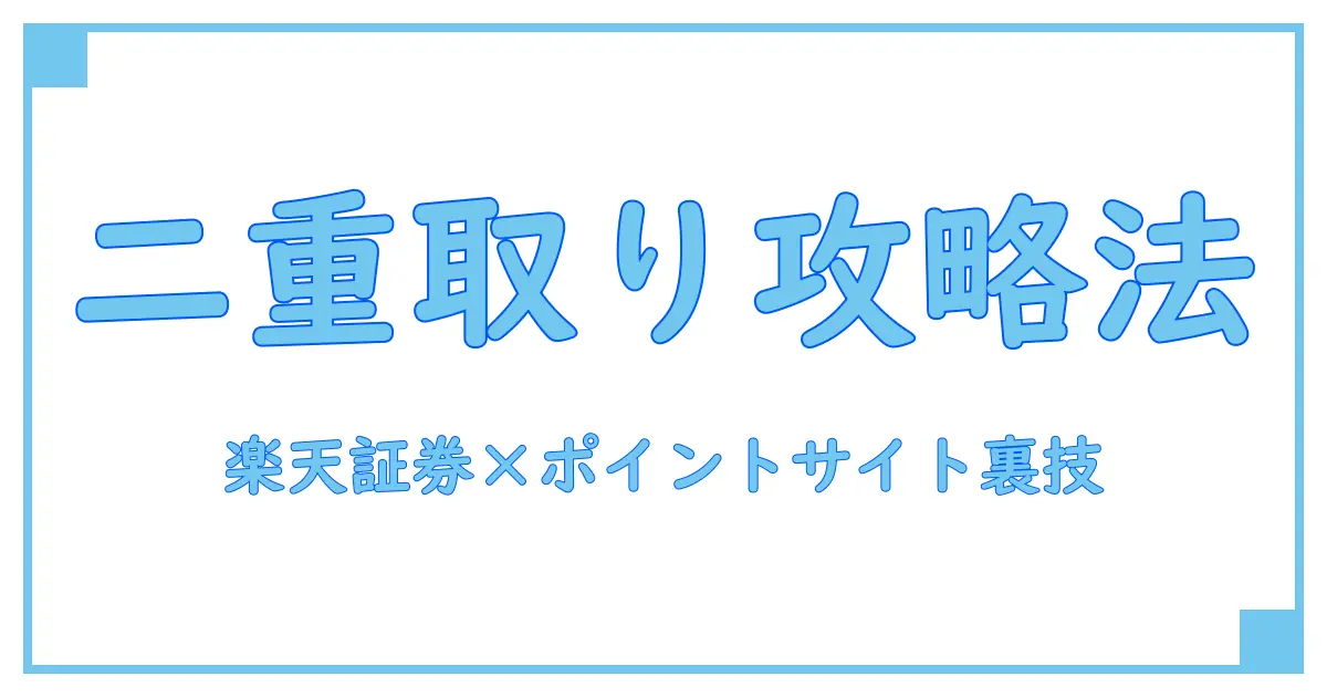 楽天証券の未成年口座を開設してポイントサイトで二重取りする方法とは？知っておくべきポイント徹底解説！