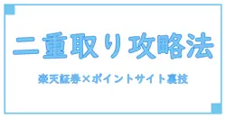 楽天証券の未成年口座を開設してポイントサイトで二重取りする方法とは？知っておくべきポイント徹底解説！
