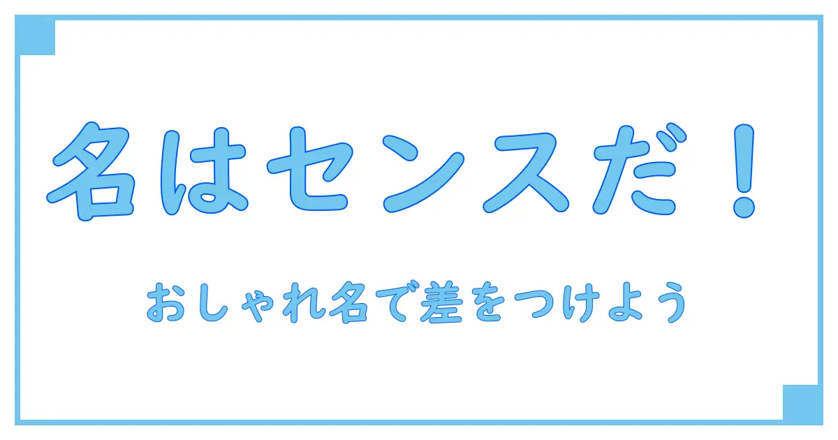ゲームのアカウント名をおしゃれに!知識で極めるセンスアップ術