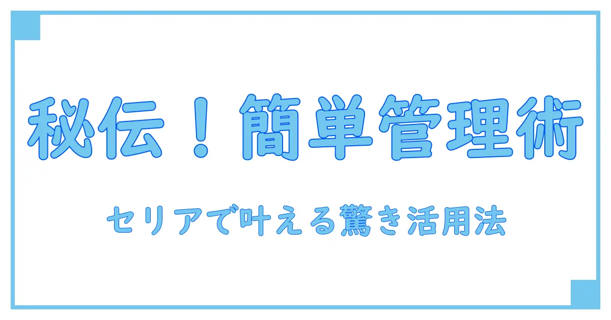 セリアで叶える!パスワード管理ノートの驚きの活用法とは?