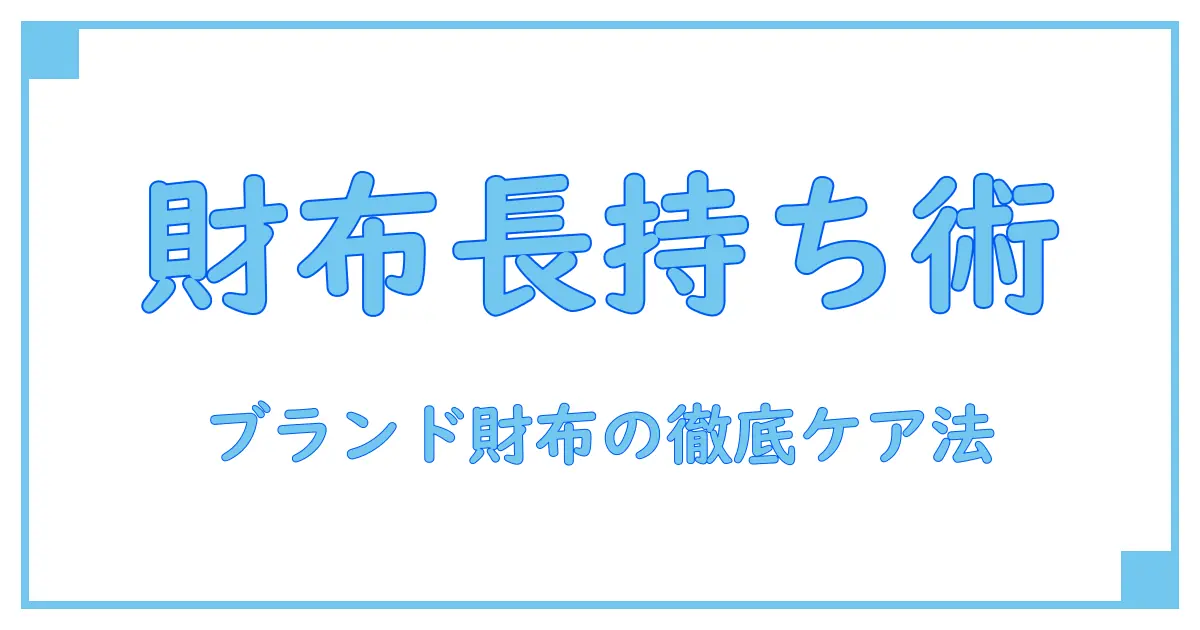 ブランド財布のクリーニング方法おすすめガイド：長持ちさせる秘訣とは？