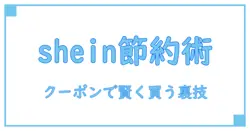今すぐ使える！shein クーポンコードとは？賢く節約する方法を徹底解説