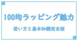 100均ラッピングフィルムの魅力と使い方完全ガイド！知っておきたい基本知識