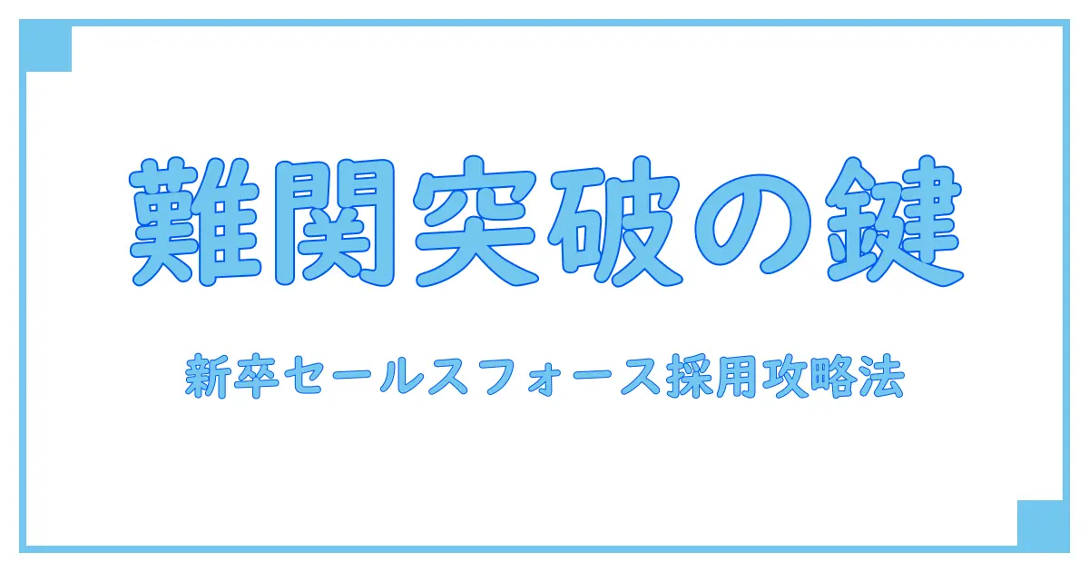 セールスフォースの新卒採用は難易度高め？知っておくべき実態と対策