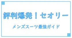 セオリー メンズ スーツ 評判を徹底解説！ビジネスマン必見の知識まとめ