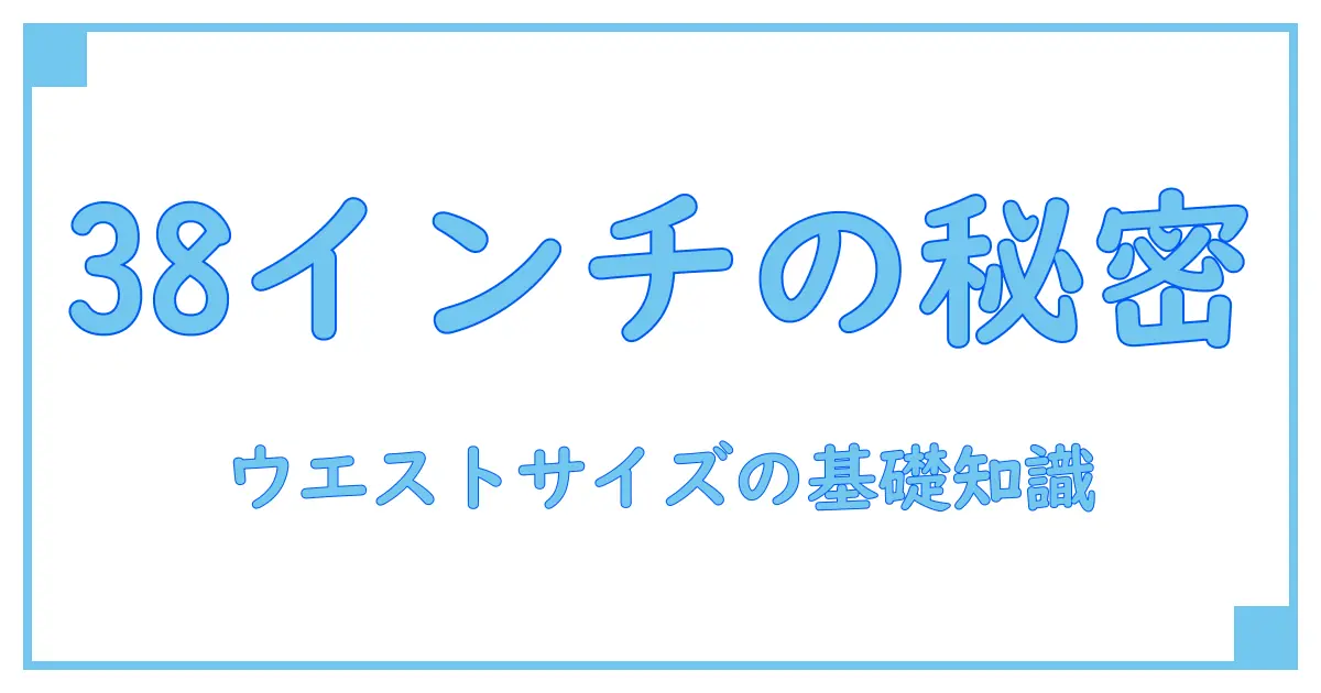 38インチウエストサイズって何cm?知っておきたい基礎知識と測り方のコツ