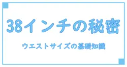 38インチウエストサイズって何cm？知っておきたい基礎知識と測り方のコツ