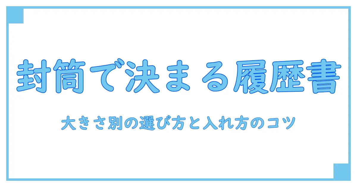 アルバイト 履歴書 封筒 大きさを徹底解説：入れ方と封筒選びのコツ