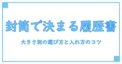 アルバイト 履歴書 封筒 大きさを徹底解説:入れ方と封筒選びのコツ
