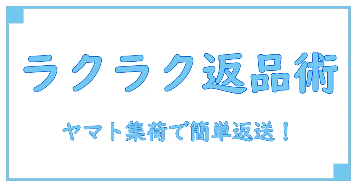 amazonの返品方法を完全解説！ヤマト集荷で簡単に返送する手順とは？