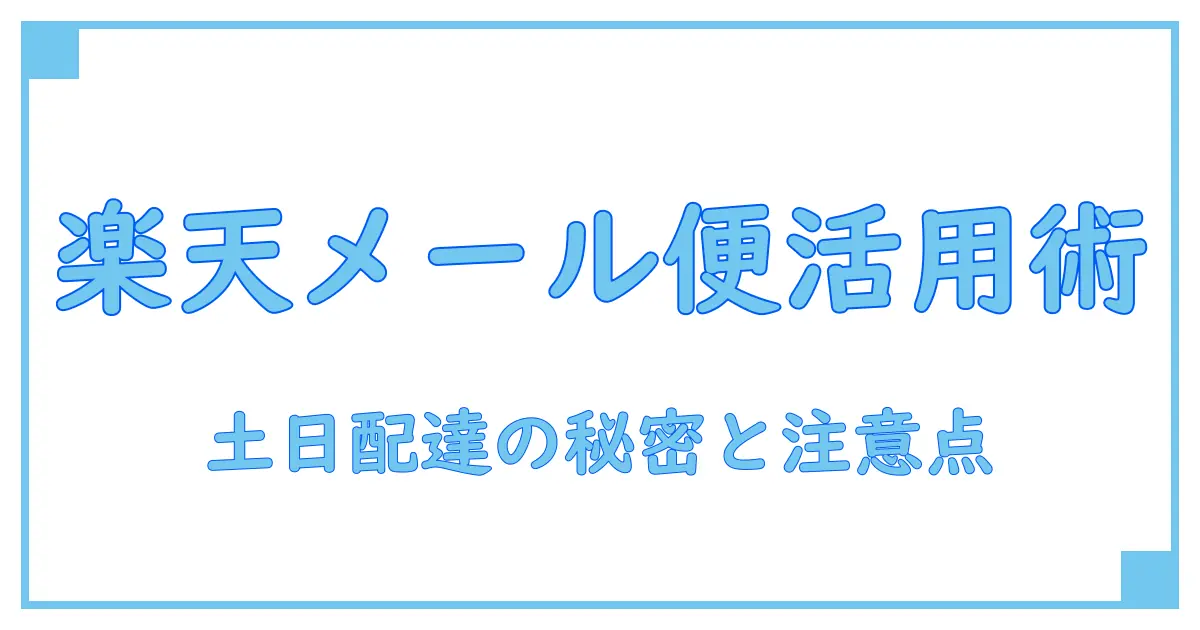 楽天メール便は土日に利用できる？配送の実態と知っておきたい注意点徹底解説！