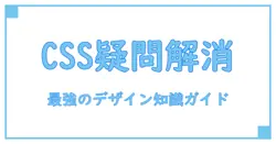CSS FAQで徹底解説！デザインの疑問を一挙解消する知識ガイド