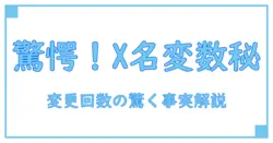 Xのアカウント名変更回数に関する驚きの真実とは？必ず知っておくべきポイントを解説！