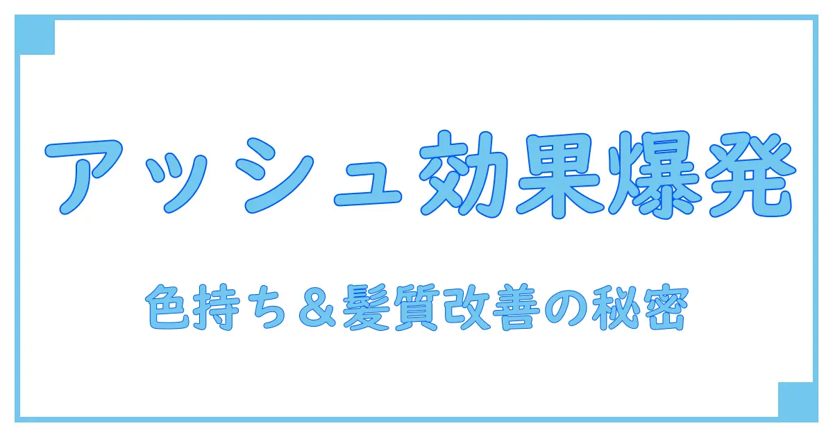アッシュ カラーシャンプー 効果を徹底解説!色持ちと髪質改善の秘密とは?