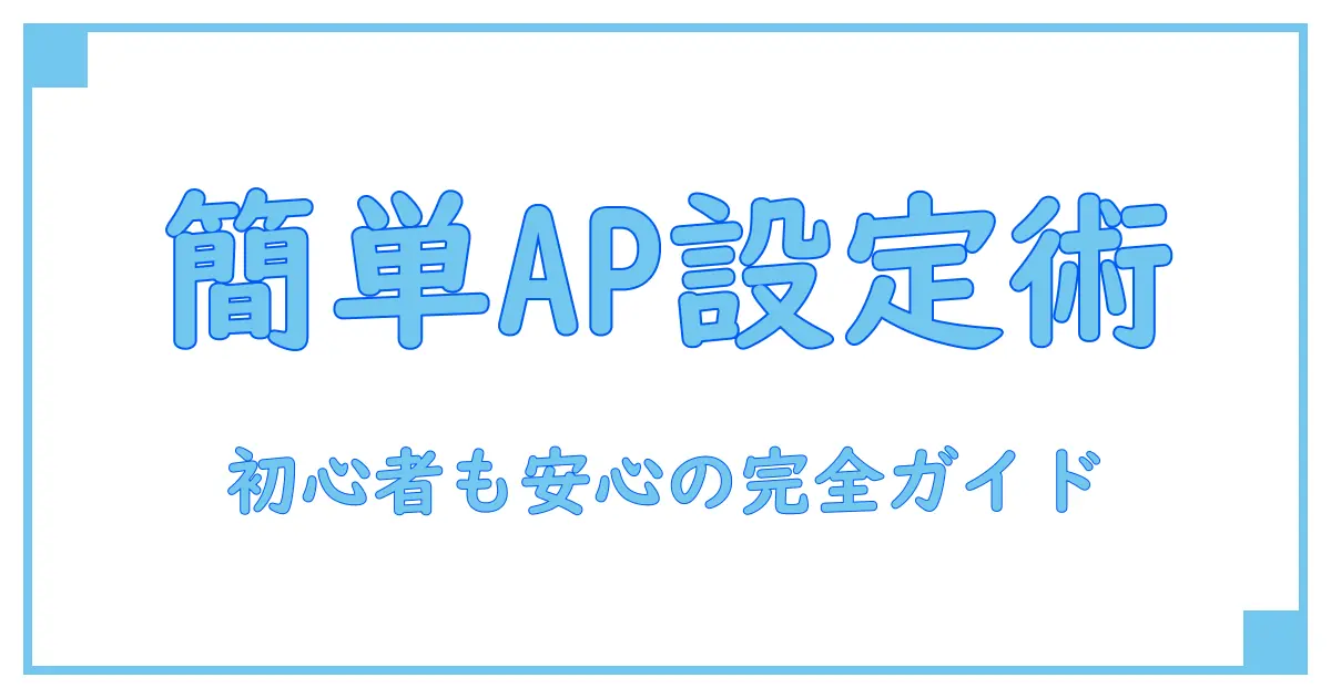 ルーターのアクセスポイントモード設定を徹底解説!初心者でも簡単にできる方法