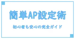 ルーターのアクセスポイントモード設定を徹底解説！初心者でも簡単にできる方法
