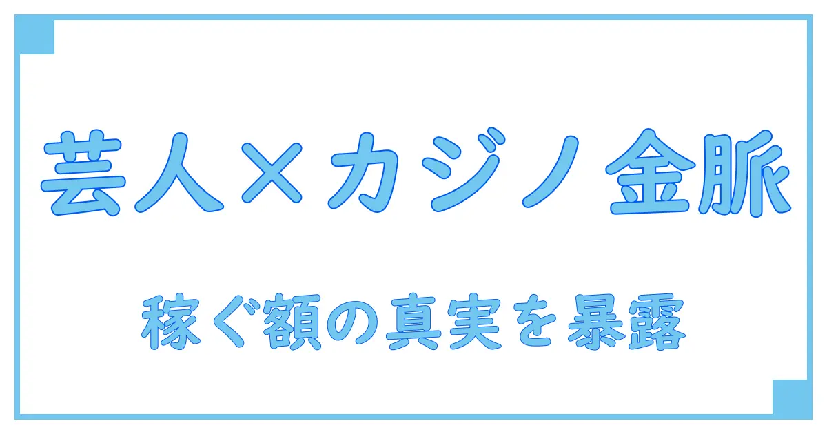 オンラインカジノで話題の芸人たちが稼ぐ金額の真実に迫る！