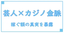 オンラインカジノで話題の芸人たちが稼ぐ金額の真実に迫る！
