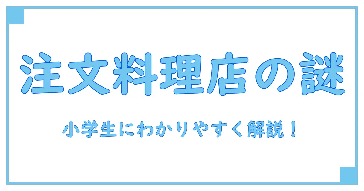 注文の多い料理店 あらすじ 小学生向けにわかりやすく解説!