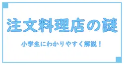 注文の多い料理店 あらすじ 小学生向けにわかりやすく解説！