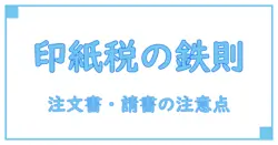 注文書・請書・変更時に知っておきたい印紙の基本と注意点