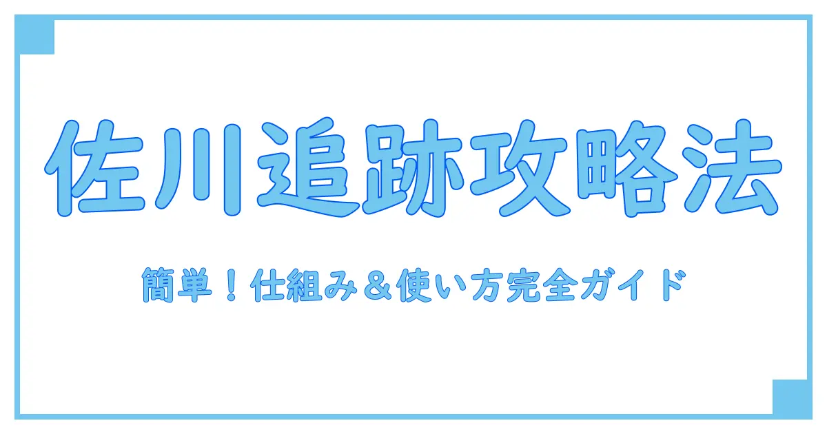 佐川 宅配便 追跡 の仕組みと使い方をわかりやすく解説!